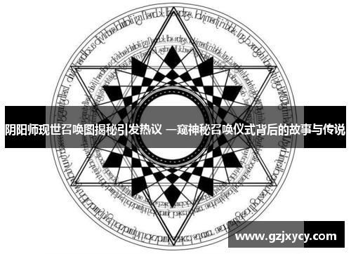 阴阳师现世召唤图揭秘引发热议 一窥神秘召唤仪式背后的故事与传说